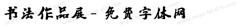 书法作品展字体转换
