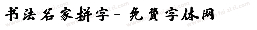 书法名家拼字字体转换