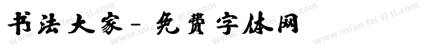 书法大家字体转换