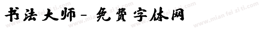书法大师字体转换