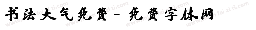 书法大气免费字体转换