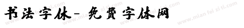 书法字休字体转换