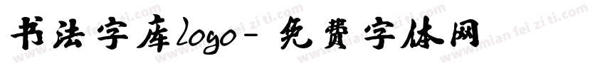 书法字库logo字体转换