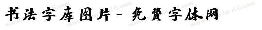 书法字库图片字体转换