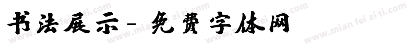 书法展示字体转换