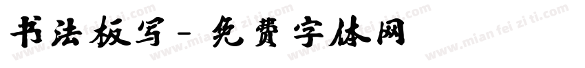 书法板写字体转换