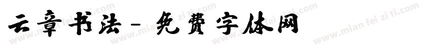 云章书法字体转换