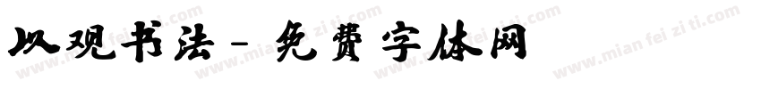 以观书法字体转换