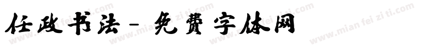 任政书法字体转换