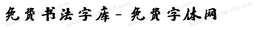 免费书法字库字体转换
