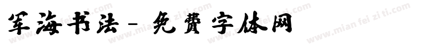 军海书法字体转换