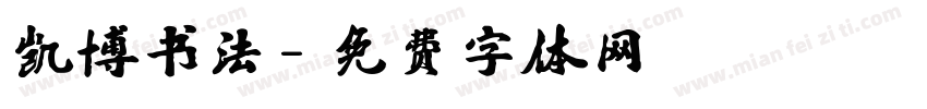 凯博书法字体转换