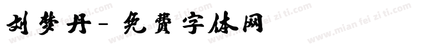 刘梦丹字体转换