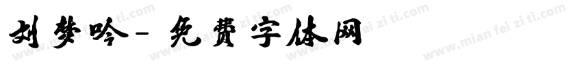 刘梦吟字体转换