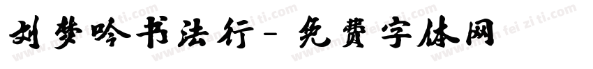 刘梦吟书法行字体转换