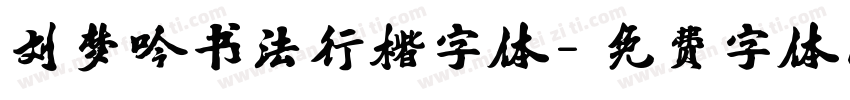 刘梦吟书法行楷字体字体转换