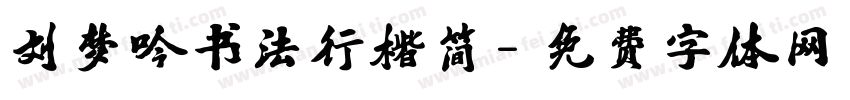 刘梦吟书法行楷简字体转换