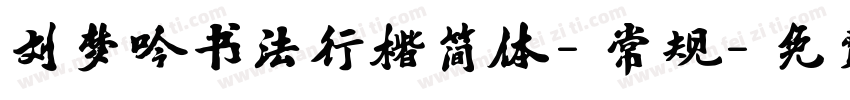 刘梦吟书法行楷简体-常规字体转换