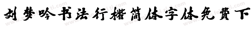 刘梦吟书法行楷简体字体免费下载字体转换