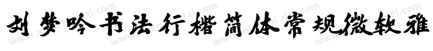 刘梦吟书法行楷简体常规微软雅黑字体转换