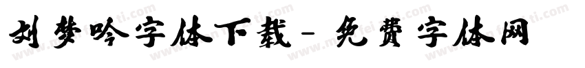 刘梦吟字体下载字体转换
