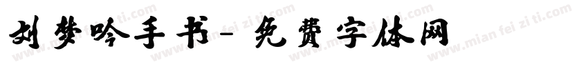 刘梦吟手书字体转换