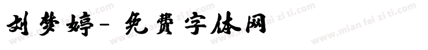 刘梦婷字体转换