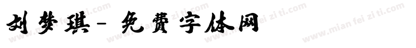 刘梦琪字体转换