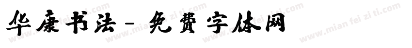 华康书法字体转换