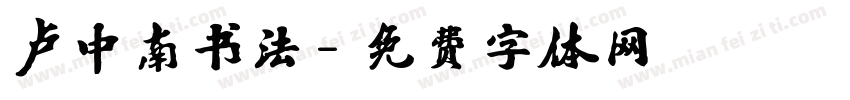 卢中南书法字体转换