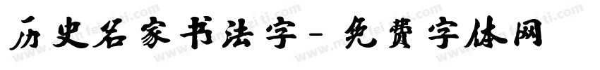 历史名家书法字字体转换