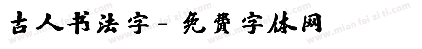古人书法字字体转换