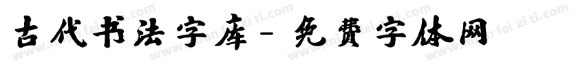 古代书法字库字体转换
