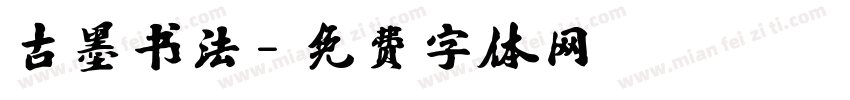古墨书法字体转换