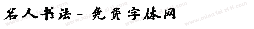 名人书法字体转换