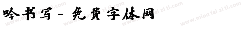 吟书写字体转换