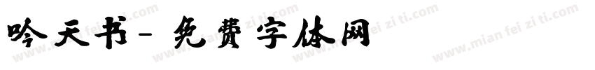 吟天书字体转换