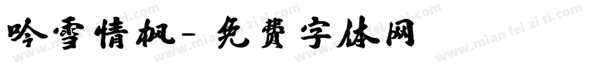 吟雪情枫字体转换