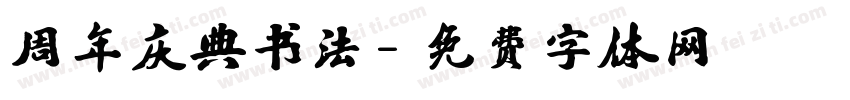 周年庆典书法字体转换