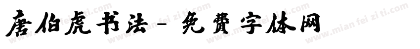 唐伯虎书法字体转换