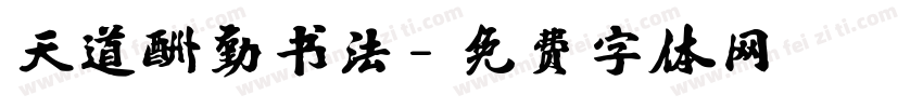 天道酬勤书法字体转换