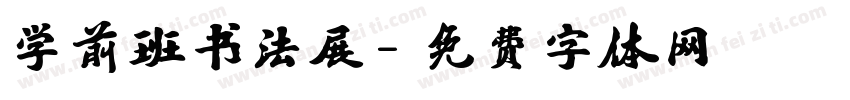 学前班书法展字体转换