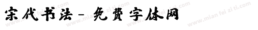 宋代书法字体转换