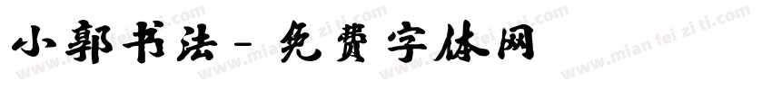 小郭书法字体转换