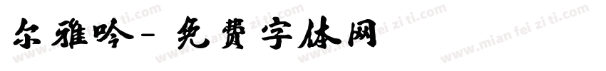 尔雅吟字体转换