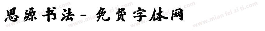 思源书法字体转换