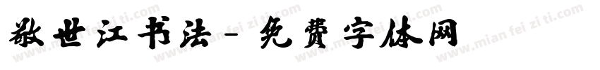 敬世江书法字体转换