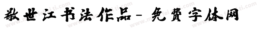 敬世江书法作品字体转换