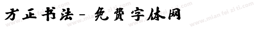 方正书法字体转换