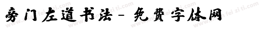 旁门左道书法字体转换